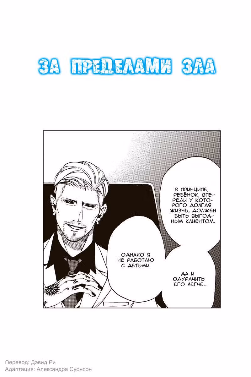 За пределами зла — Том 2 · Глава 19, страница 3