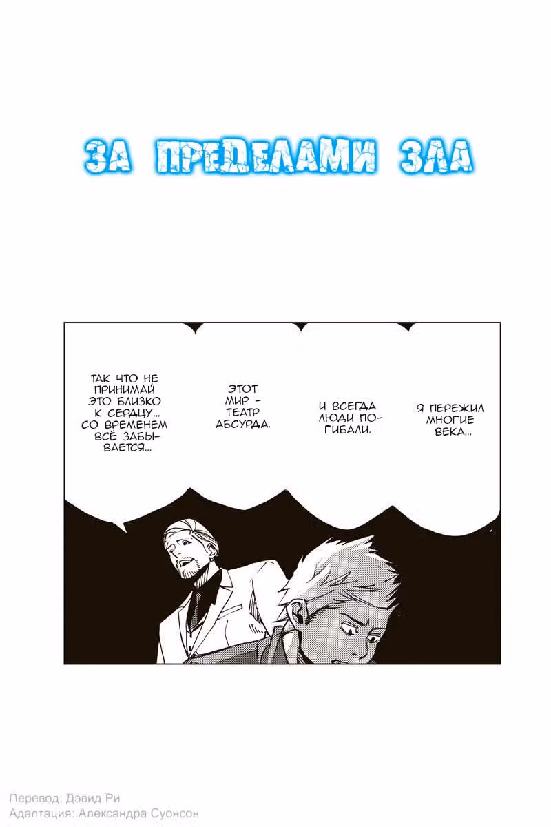 За пределами зла — Том 2 · Глава 24, страница 2