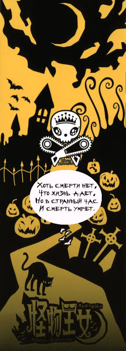Принцесса чудовищ — Том 3 · Глава 11, страница 2