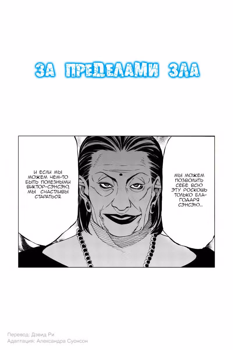 За пределами зла — Том 2 · Глава 25, страница 2