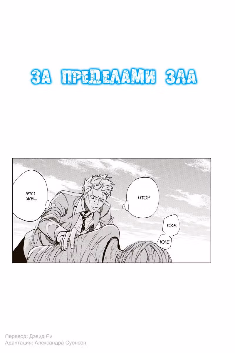 За пределами зла — Том 2 · Глава 27, страница 2