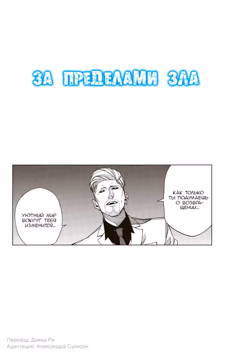 За пределами зла — Том 2 · Глава 28, страница 2