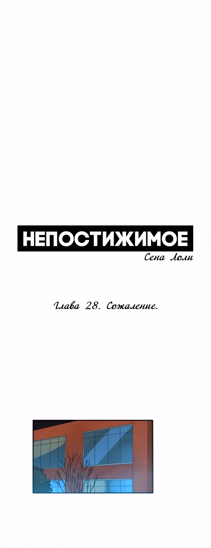 Непостижимое — Том 1 · Глава 28, страница 4