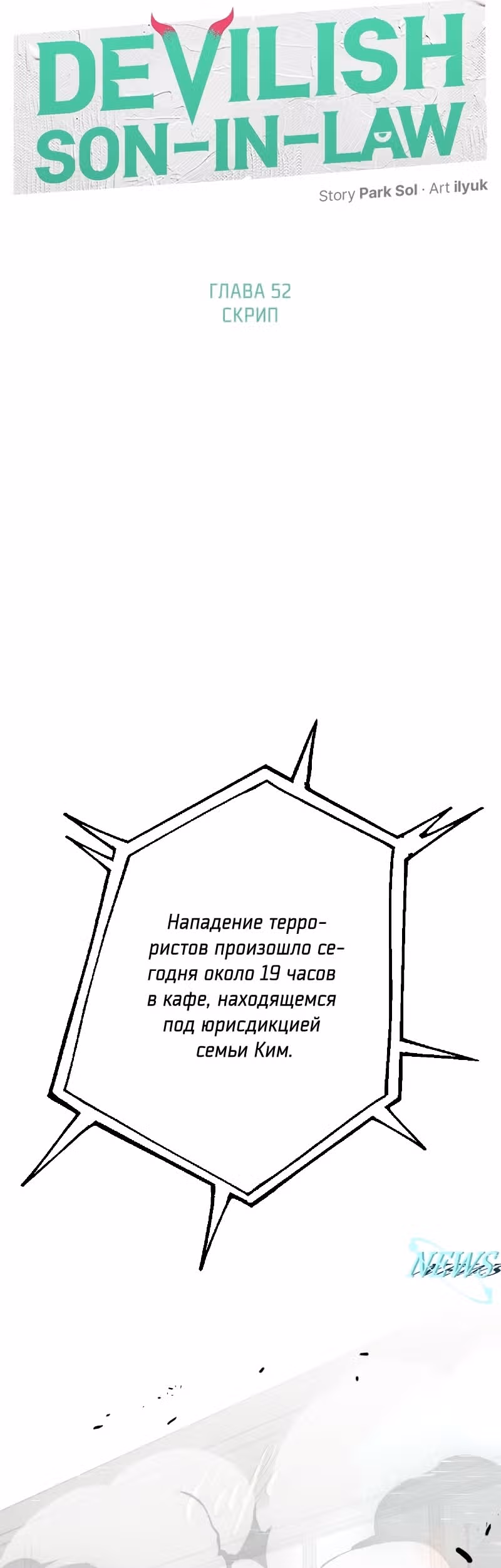 Дьявольские кости — Том 2 · Глава 52, страница 10