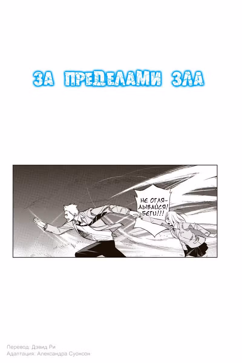 За пределами зла — Том 2 · Глава 29, страница 2