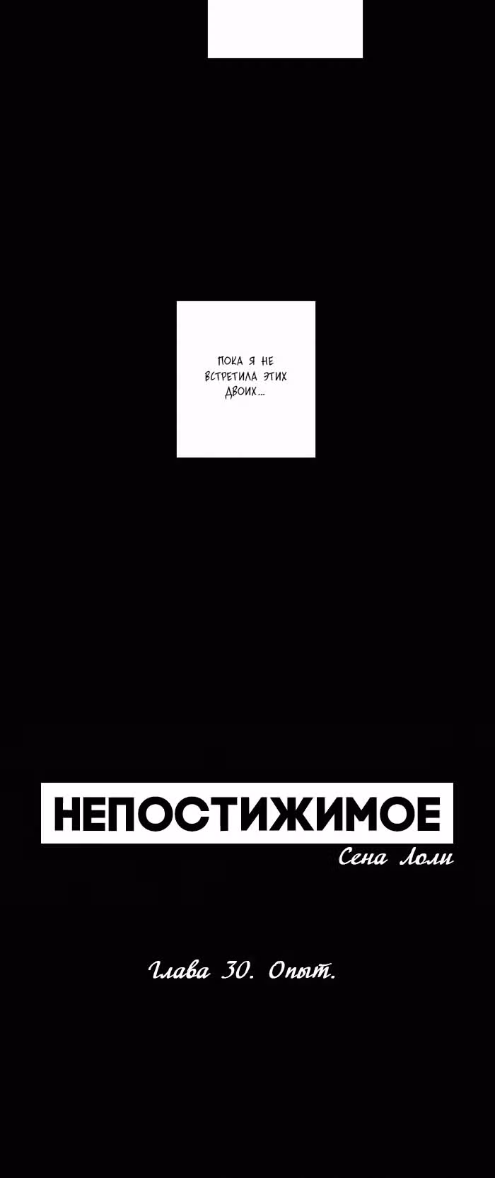Непостижимое — Том 1 · Глава 30, страница 6