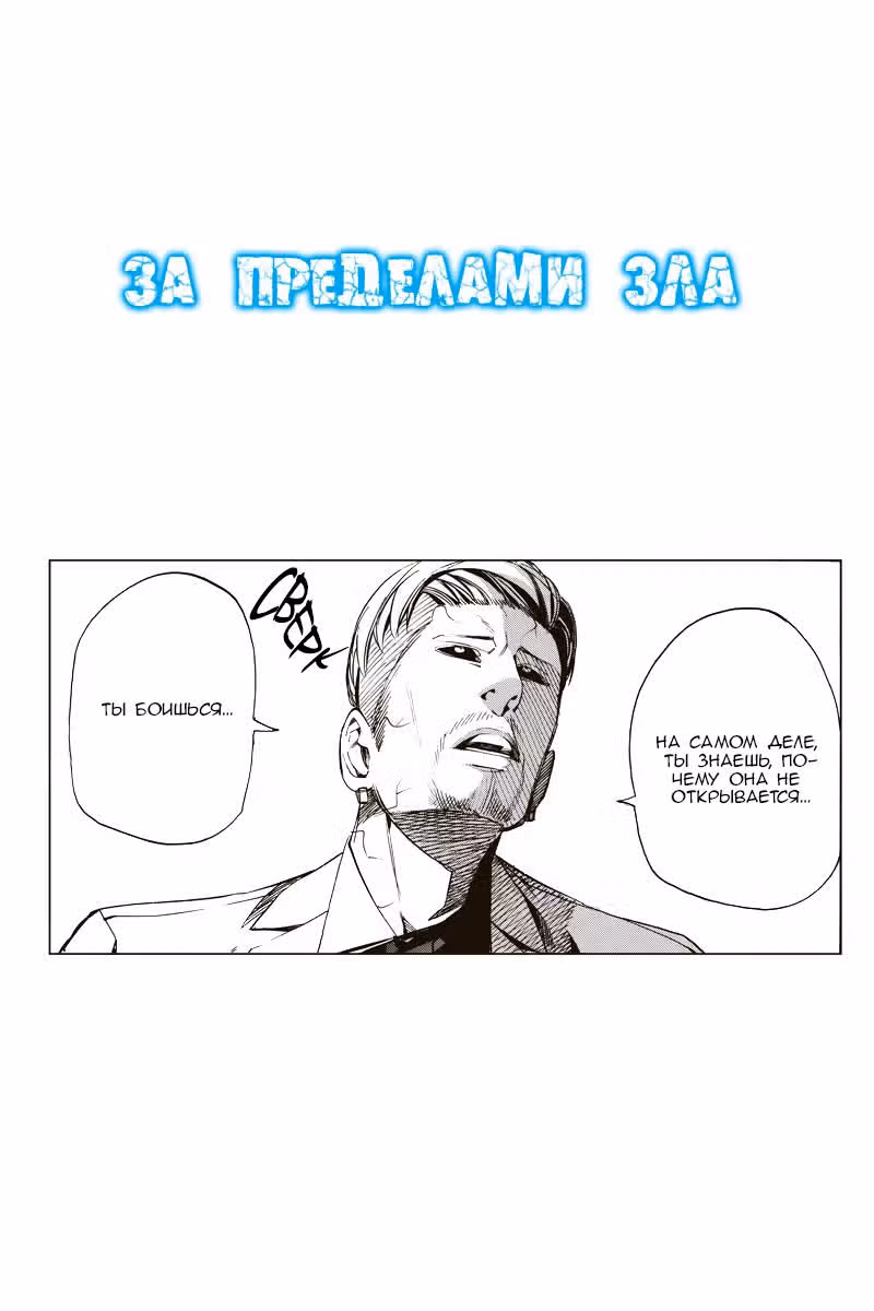 За пределами зла — Том 3 · Глава 35, страница 2