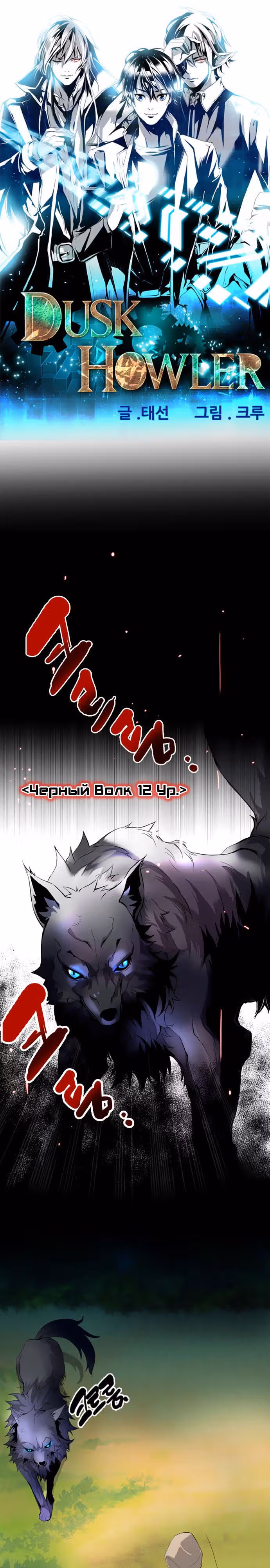 Сумеречный Хоулер — Том 1 · Глава 10, страница 2