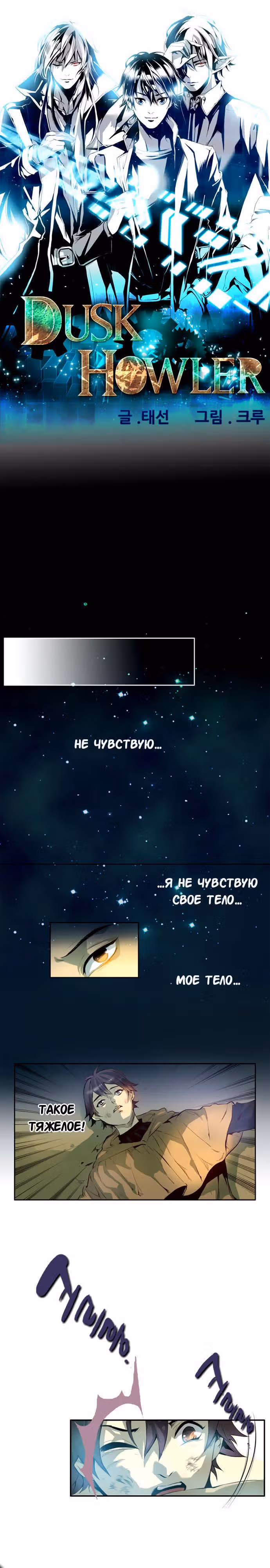 Сумеречный Хоулер — Том 1 · Глава 12, страница 2