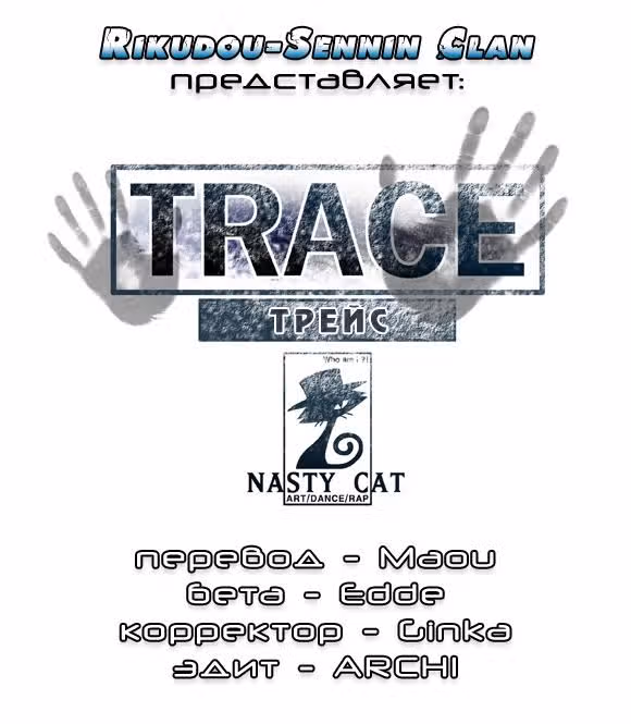 Трейс — Том 3 · Глава 1, страница 1