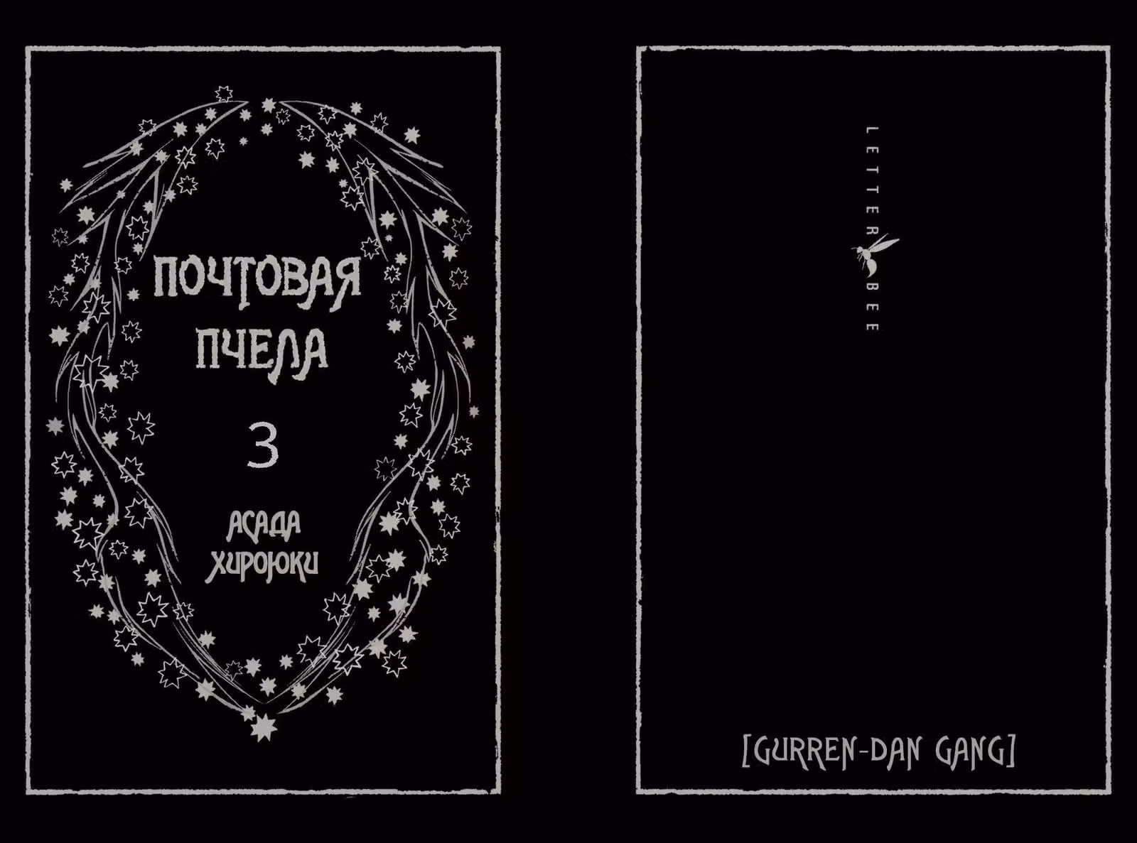 Почтовая пчела — Том 3 · Глава 8, страница 2
