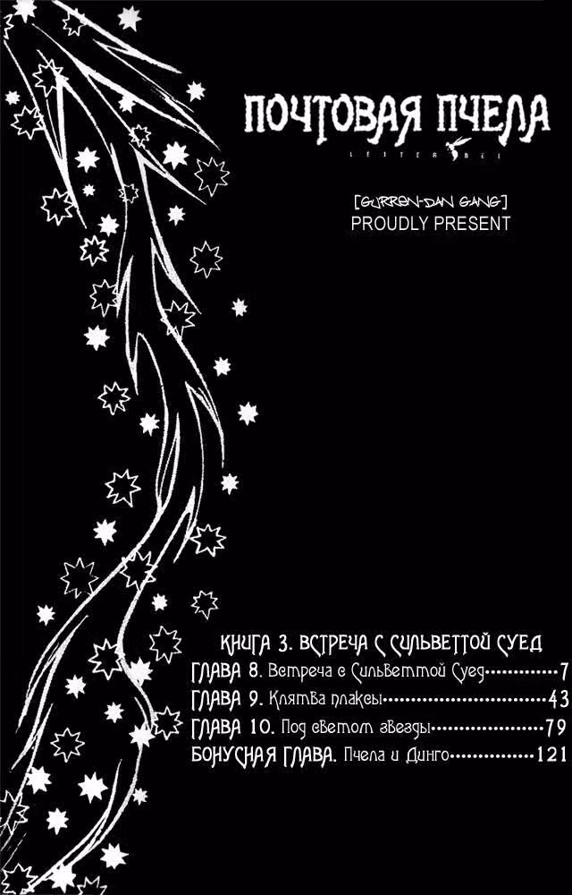 Почтовая пчела — Том 3 · Глава 8, страница 7