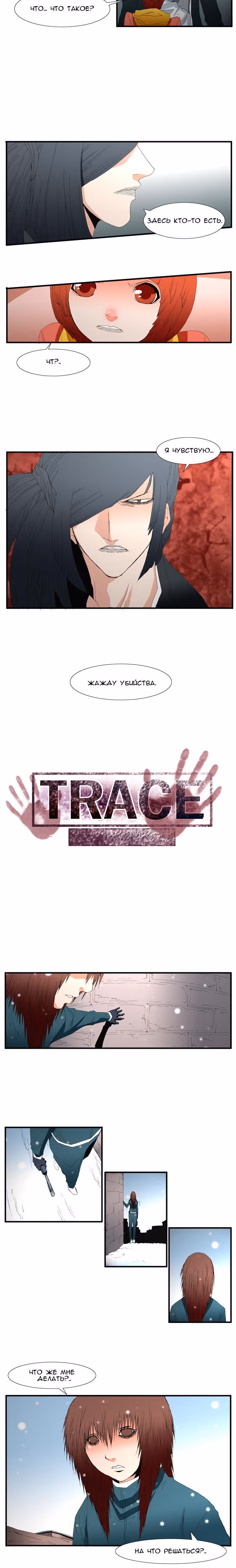 Трейс — Том 3 · Глава 12, страница 9