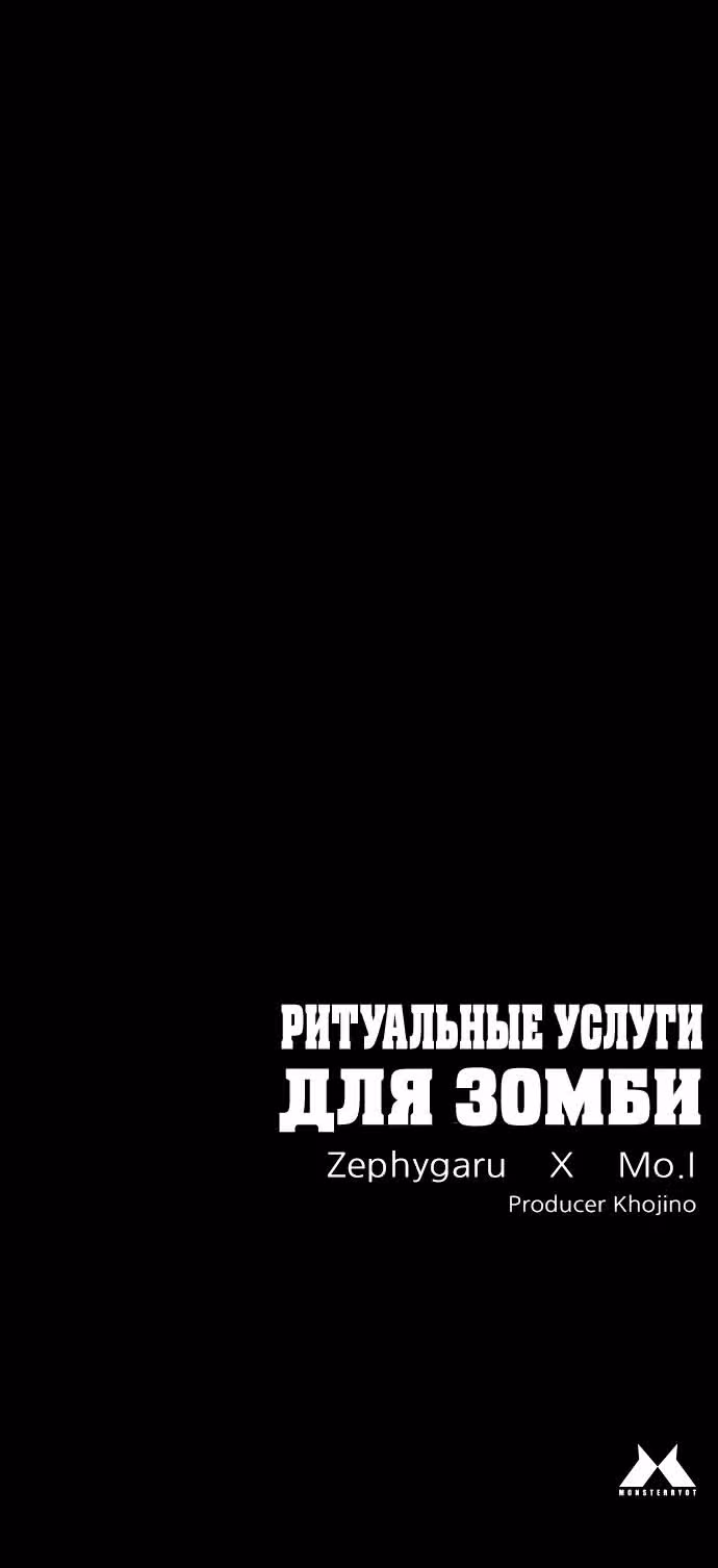 Ритуальные услуги для зомби — Том 1 · Глава 7, страница 38