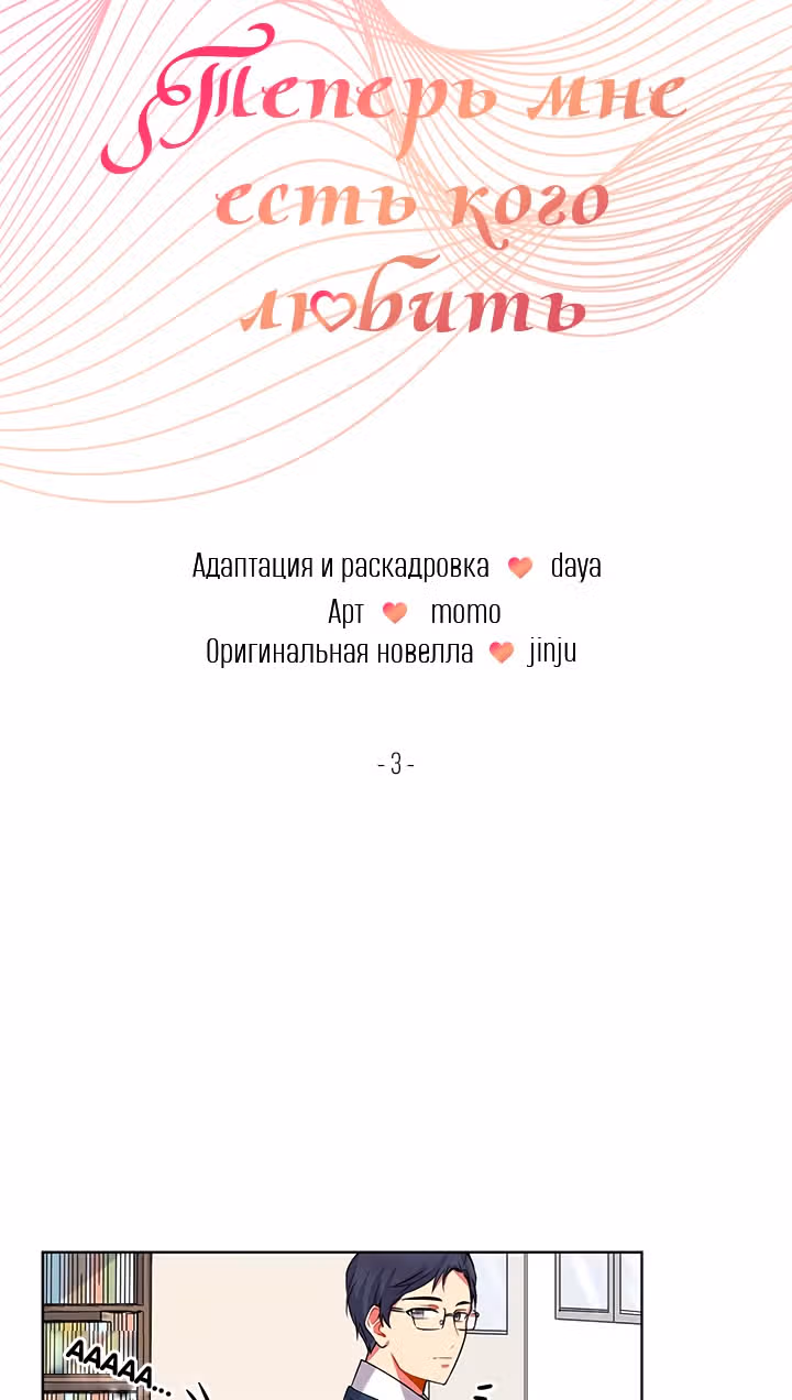 Теперь мне есть кого любить — Том 1 · Глава 3, страница 4