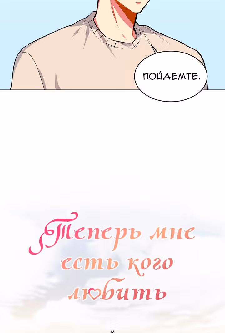 Теперь мне есть кого любить — Том 1 · Глава 6, страница 3