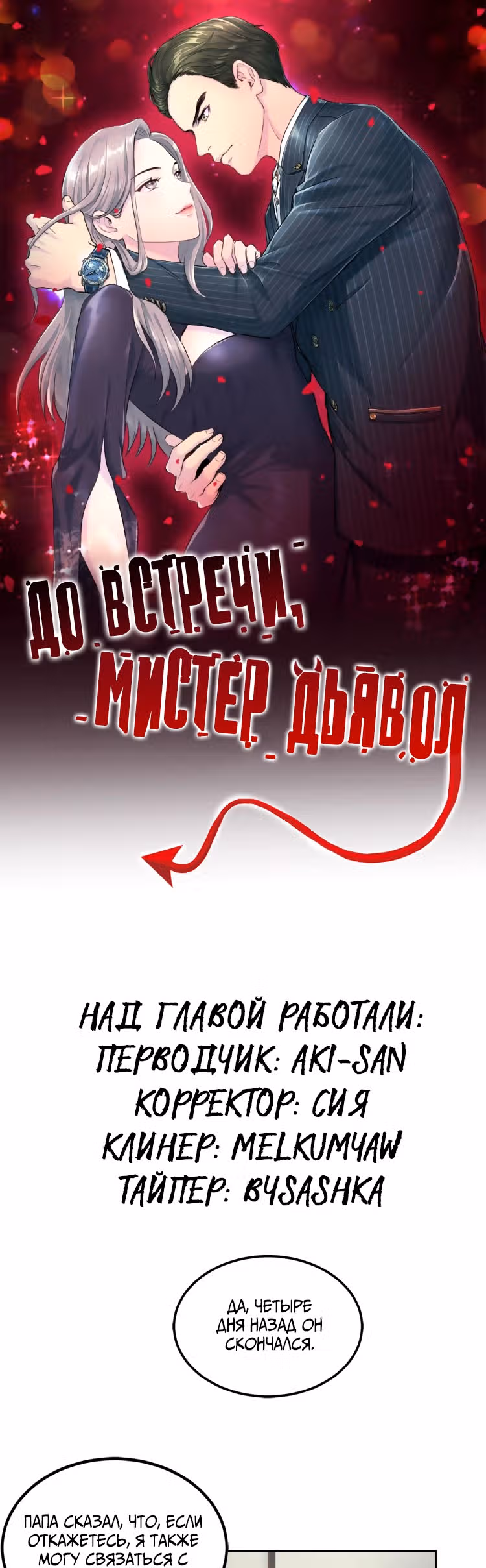 До встречи, мистер Дьявол — Том 1 · Глава 3, страница 9