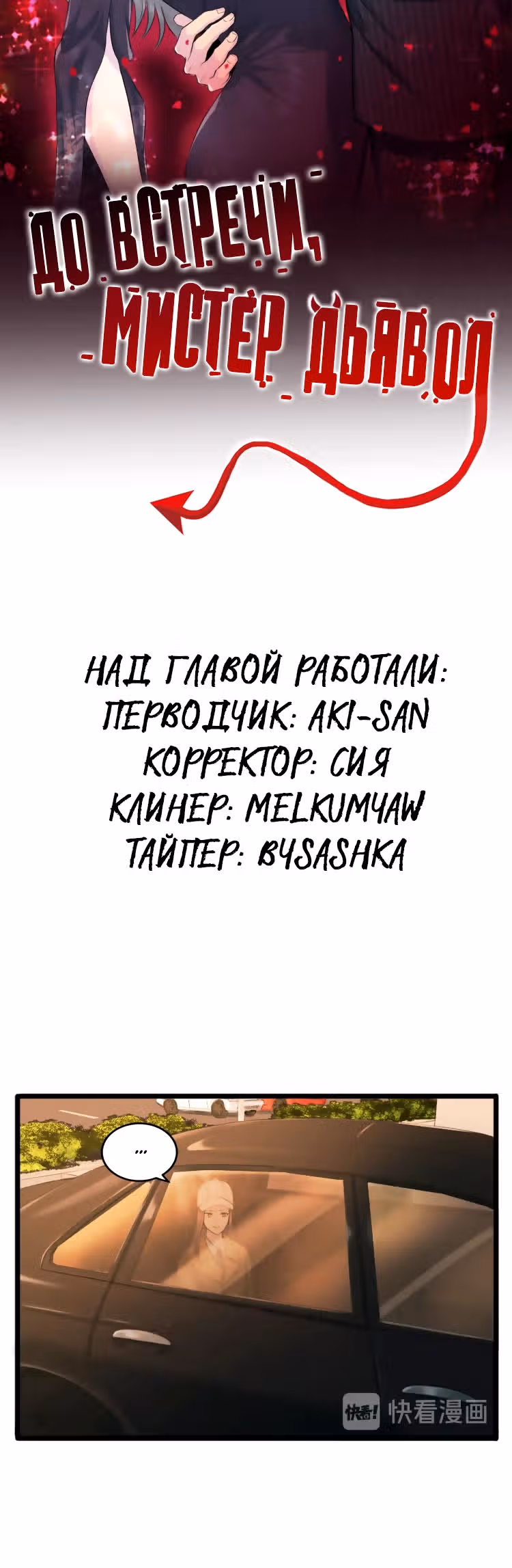До встречи, мистер Дьявол — Том 1 · Глава 4, страница 11