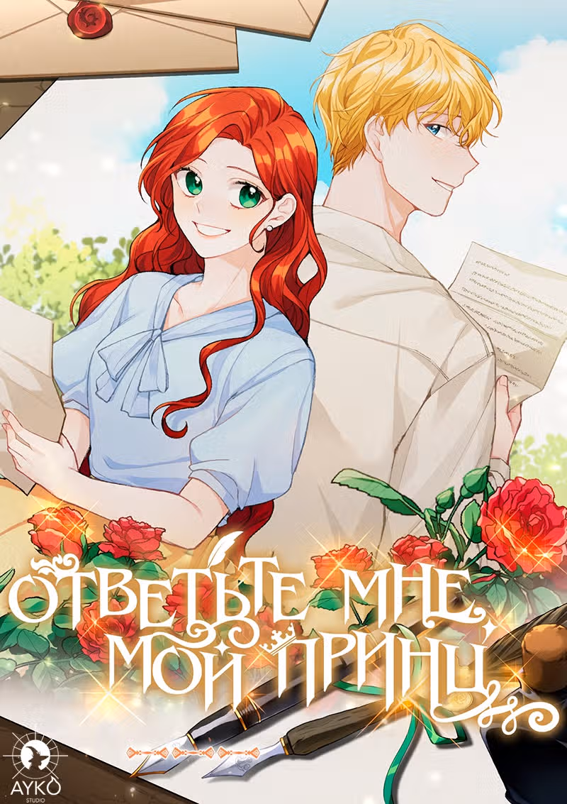 Ответьте мне, мой принц — Том 1 · Глава 3, страница 1