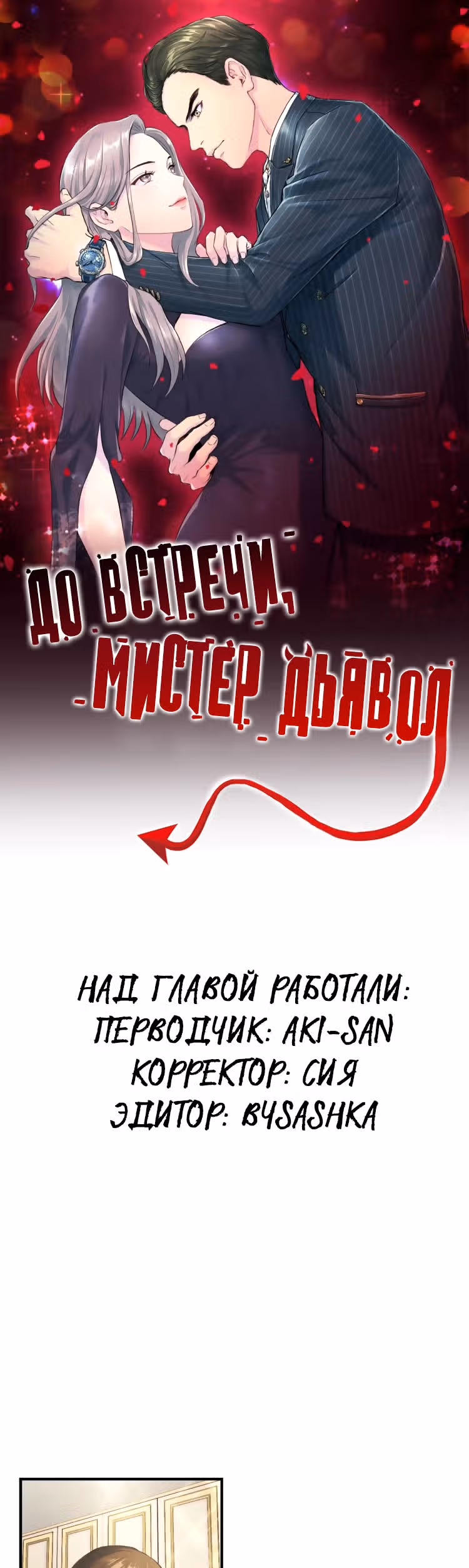 До встречи, мистер Дьявол — Том 1 · Глава 5, страница 9