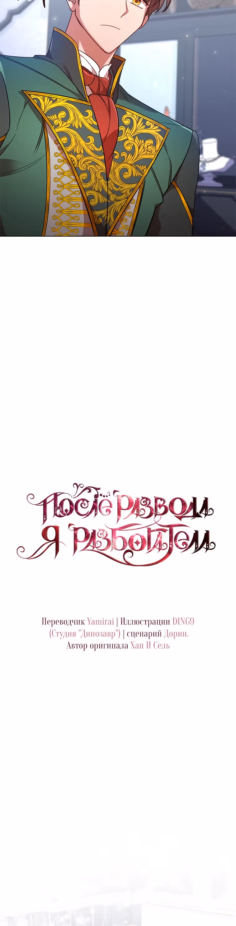 После развода я разбогатела — Том 1 · Глава 23, страница 13