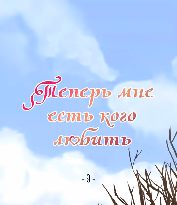 Теперь мне есть кого любить — Том 1 · Глава 9, страница 1