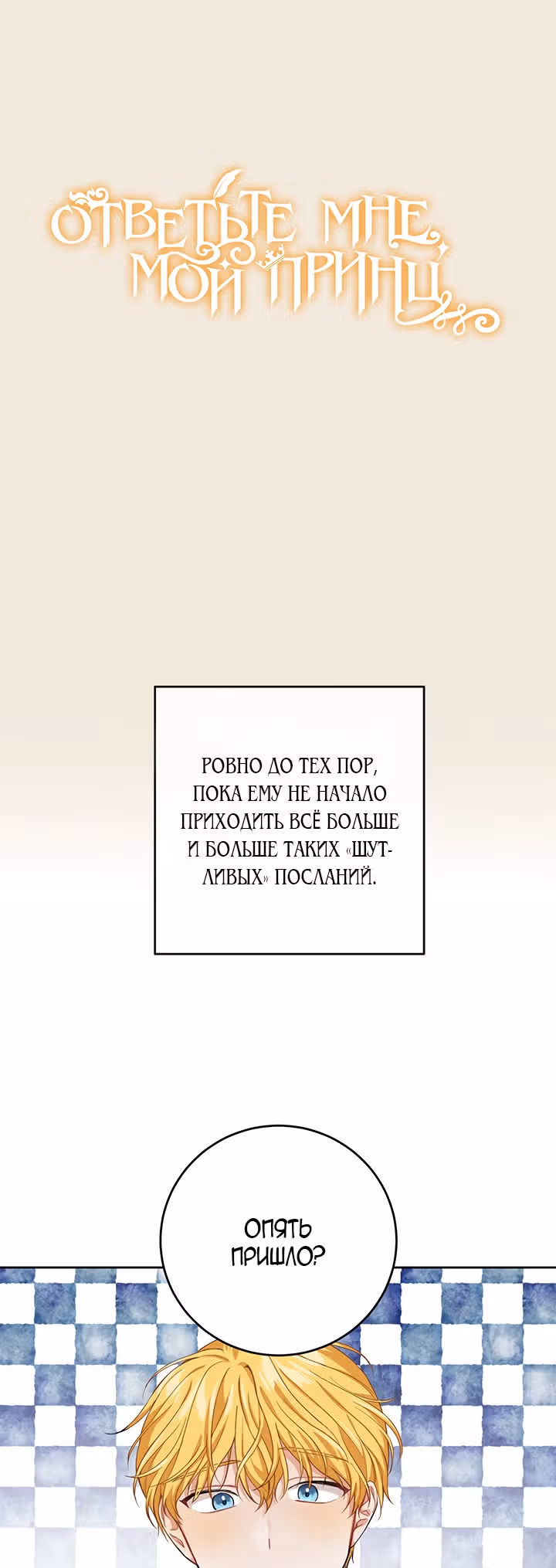 Ответьте мне, мой принц — Том 1 · Глава 4, страница 9