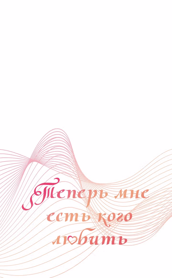 Теперь мне есть кого любить — Том 1 · Глава 11, страница 3