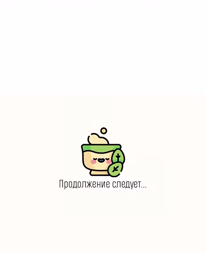 Теперь мне есть кого любить — Том 1 · Глава 11, страница 62