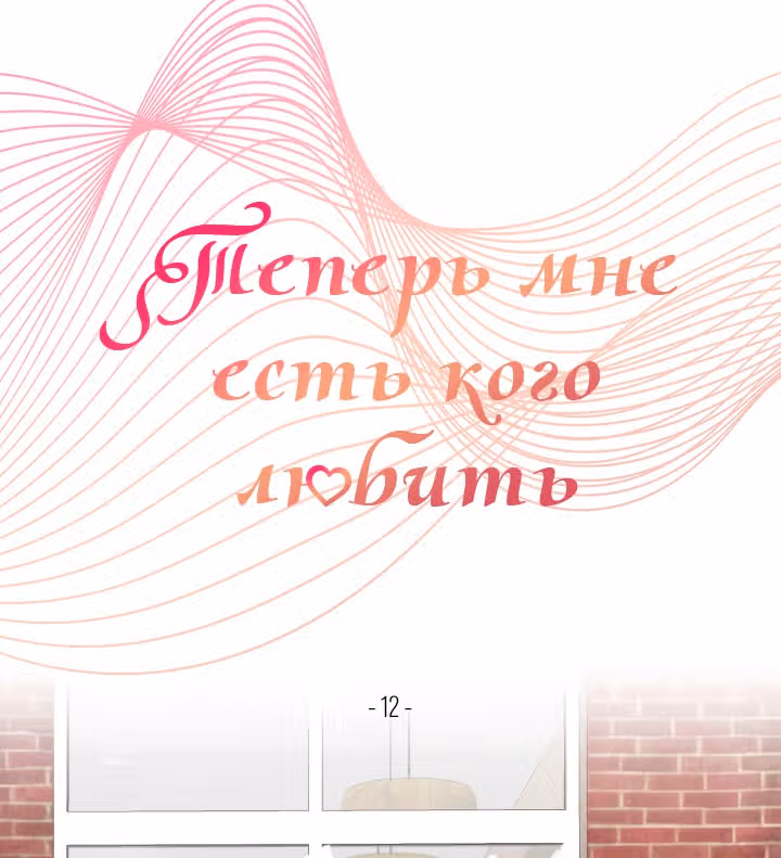 Теперь мне есть кого любить — Том 1 · Глава 12, страница 3