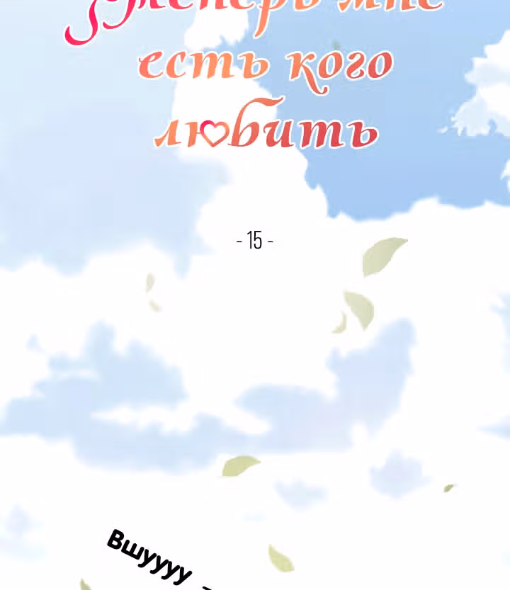 Теперь мне есть кого любить — Том 1 · Глава 15, страница 17