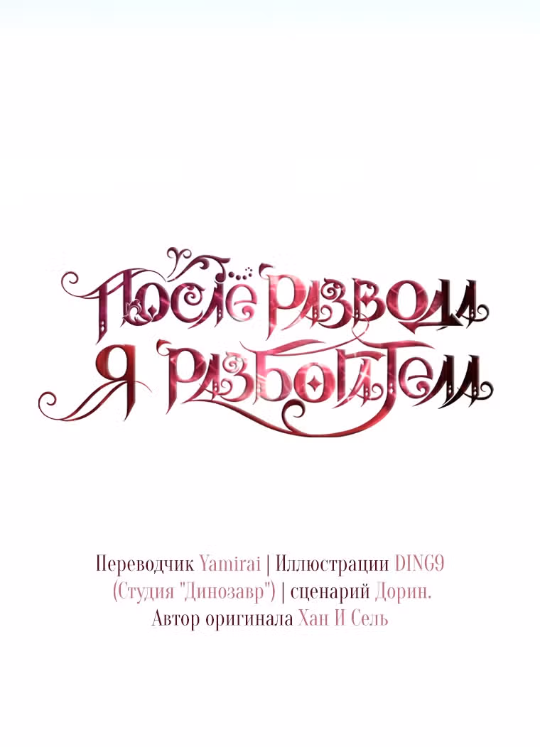 После развода я разбогатела — Том 1 · Глава 31, страница 40