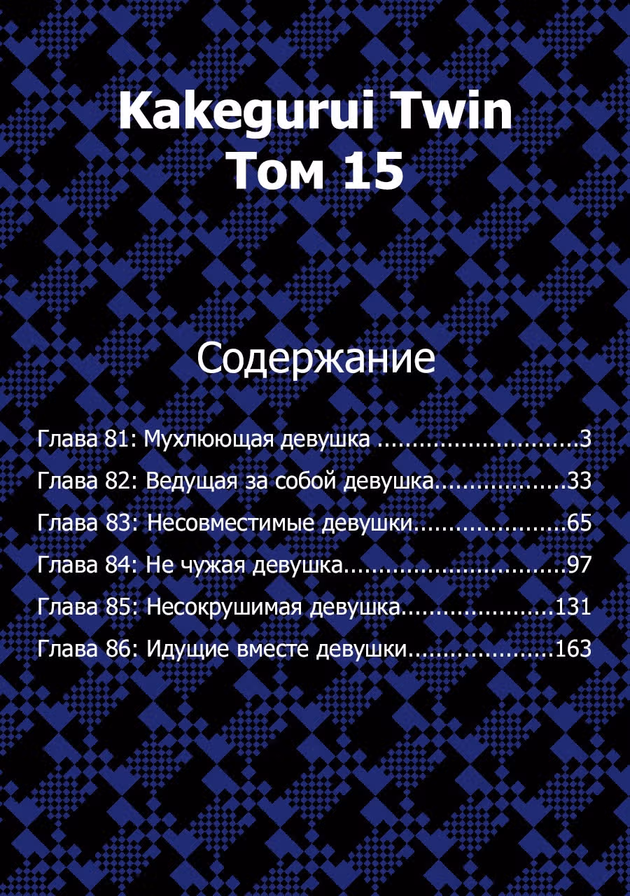 Безумный азарт: Близнецы — Том 15 · Глава 81, страница 3