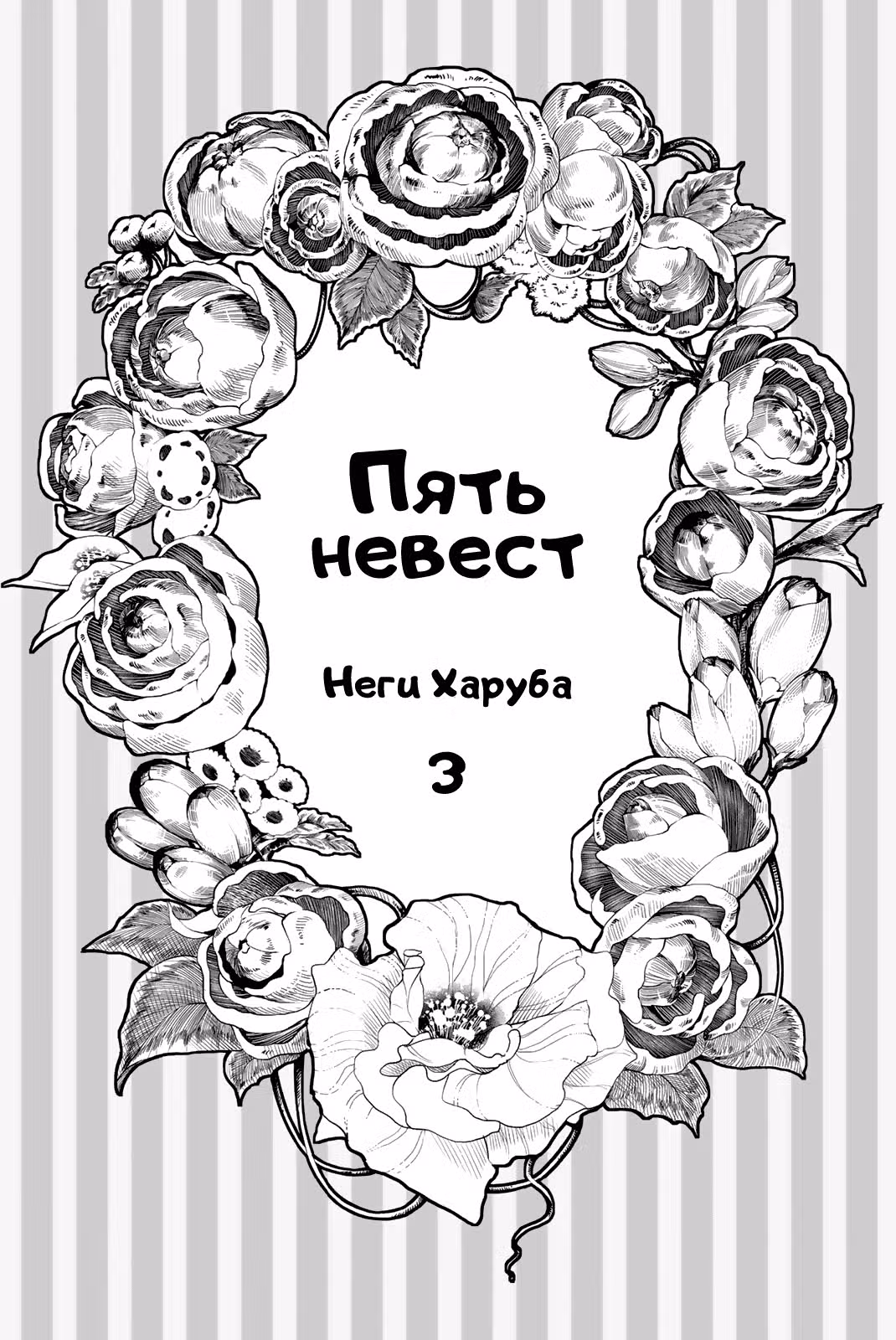 Пять невест — Том 3 · Глава 23.5, страница 2