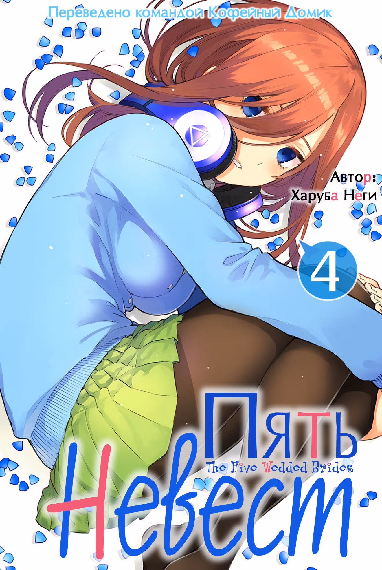 Пять невест — Том 4 · Глава 24, страница 1