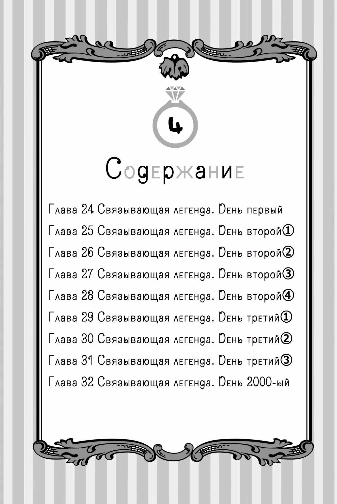 Пять невест — Том 4 · Глава 24, страница 4