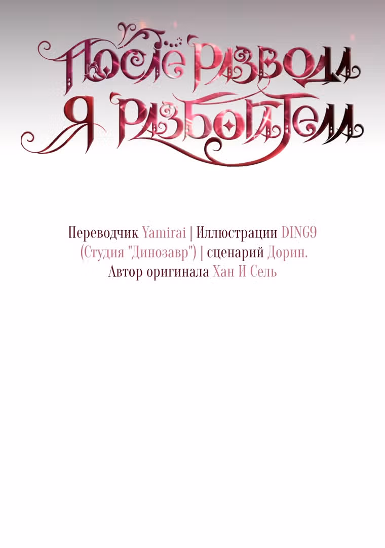 После развода я разбогатела — Том 1 · Глава 37, страница 32