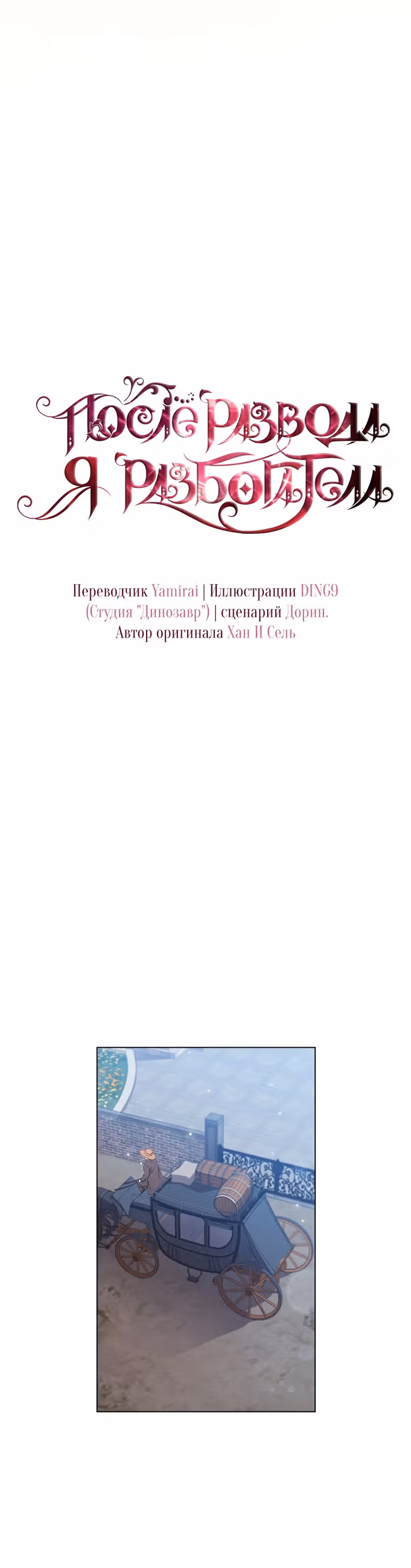 После развода я разбогатела — Том 1 · Глава 37, страница 5