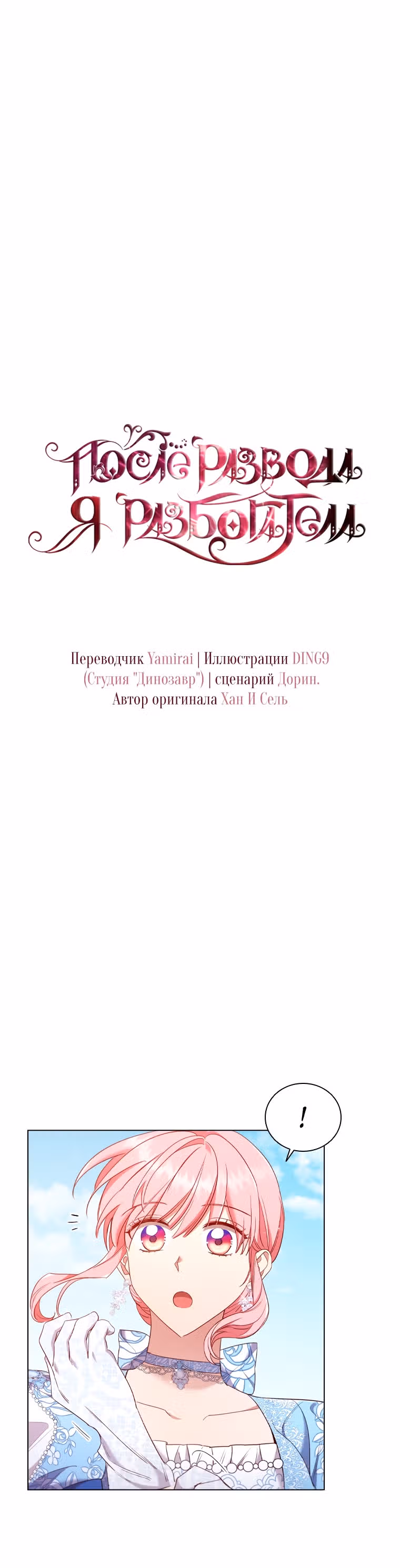 После развода я разбогатела — Том 1 · Глава 39, страница 4