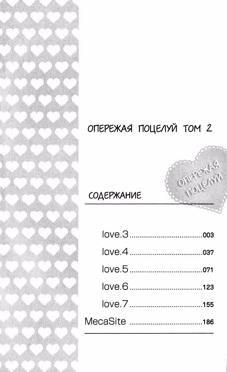 Опережая поцелуй — Том 2 · Глава 3, страница 6