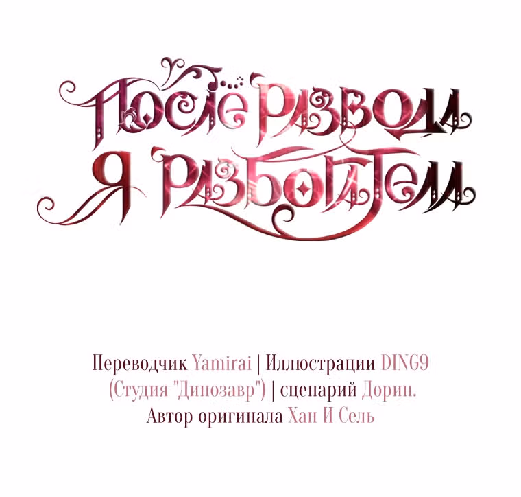 После развода я разбогатела — Том 1 · Глава 41, страница 34