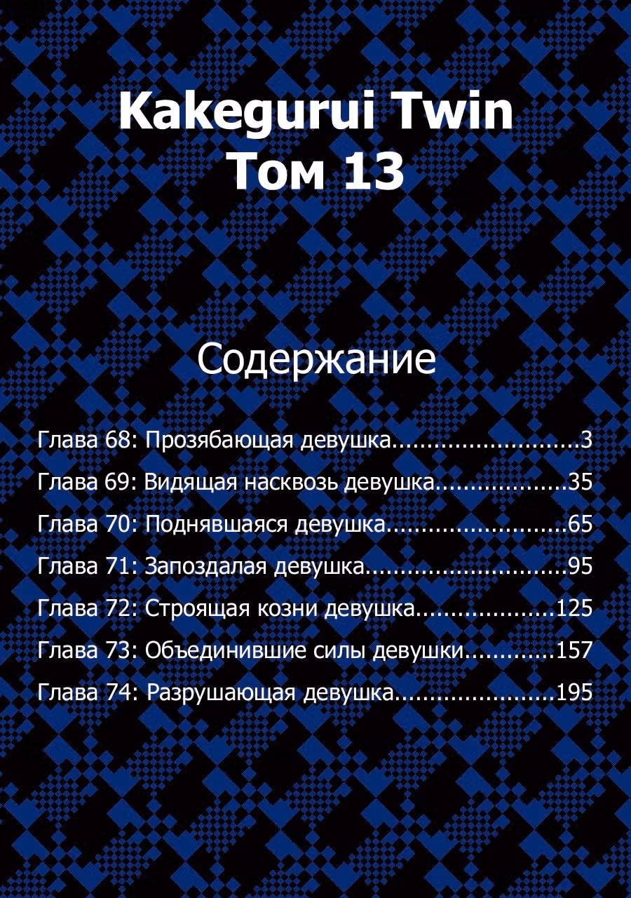 Безумный азарт: Близнецы — Том 13 · Глава 68, страница 3