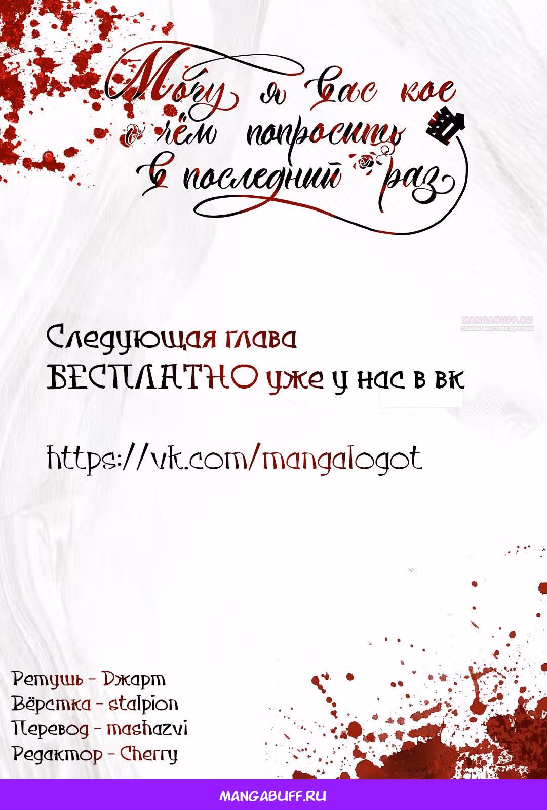 Могу я вас кое о чём попросить в последний раз? — Том 4 · Глава 42, страница 33