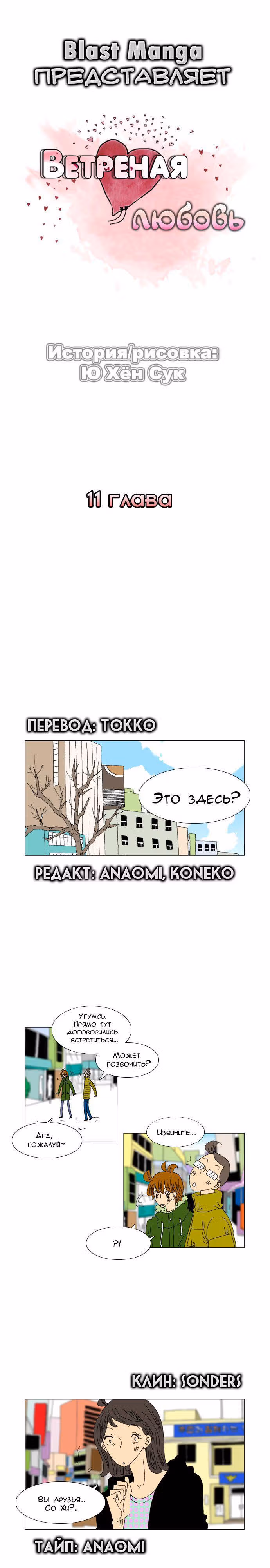 Ветреная любовь — Том 1 · Глава 11, страница 1
