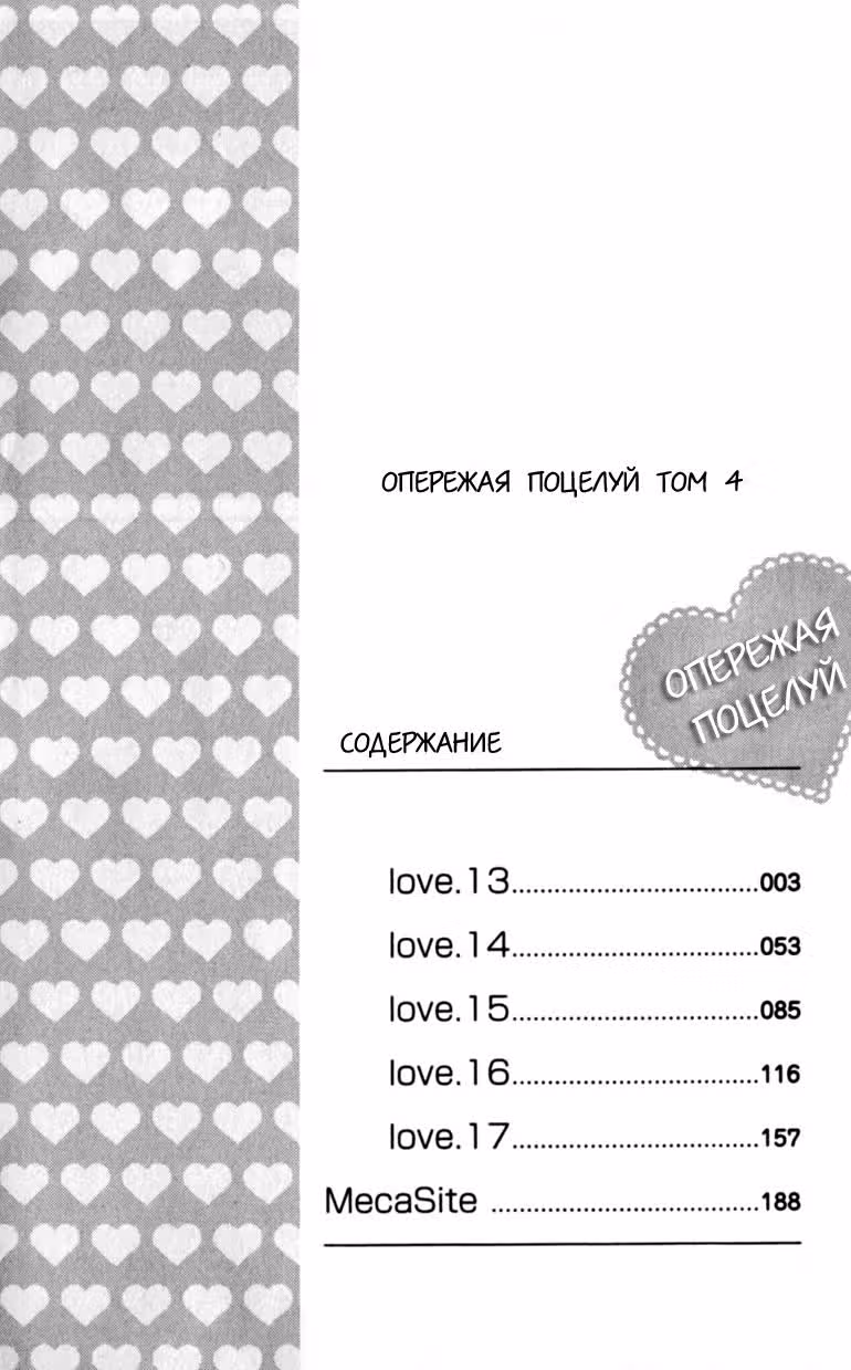 Опережая поцелуй — Том 4 · Глава 13, страница 3
