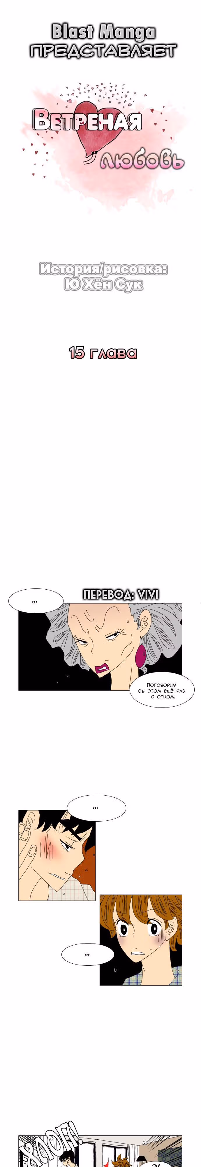 Ветреная любовь — Том 1 · Глава 15, страница 1