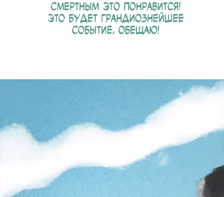 Предания Олимпа — Том 3 · Глава 280, страница 109