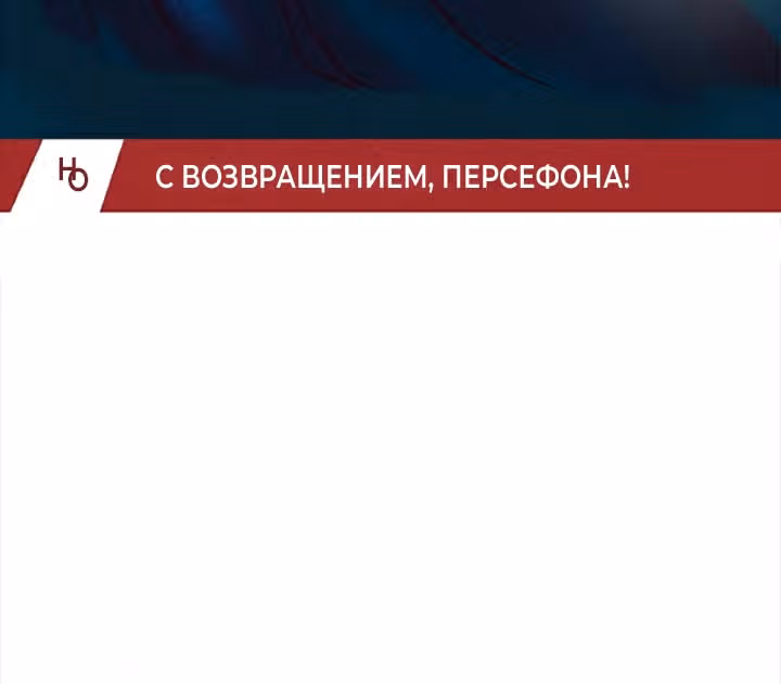 Предания Олимпа — Том 3 · Глава 280, страница 139