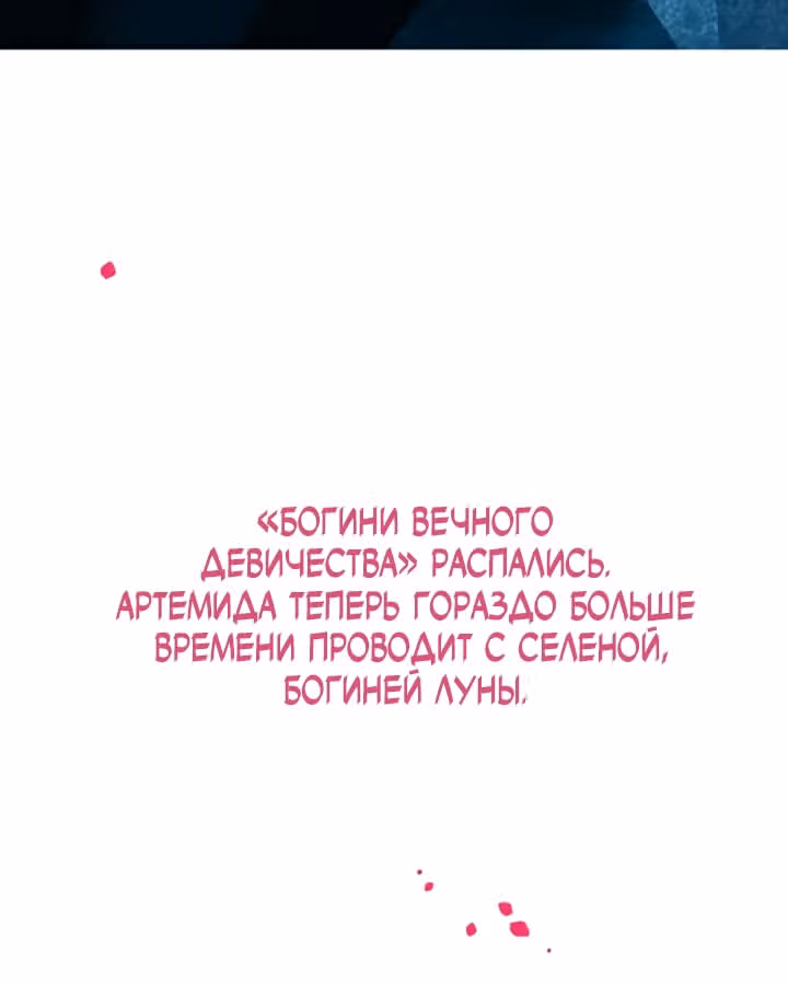 Предания Олимпа — Том 3 · Глава 280, страница 169