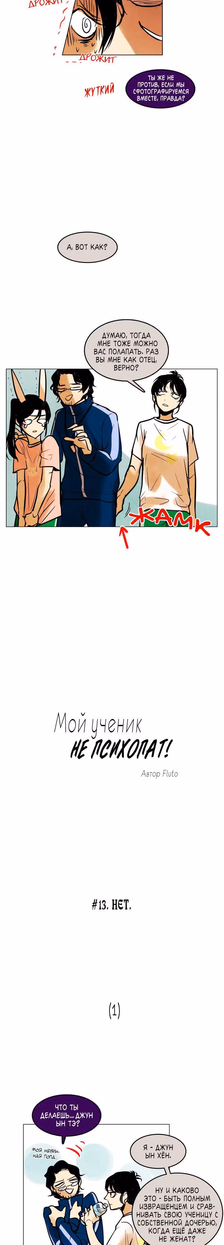 Мой ученик не психопат! — Том 1 · Глава 13, страница 3